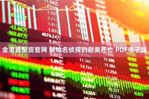 金港赢配资官网 献给名侦探的甜美死亡 PDF电子版