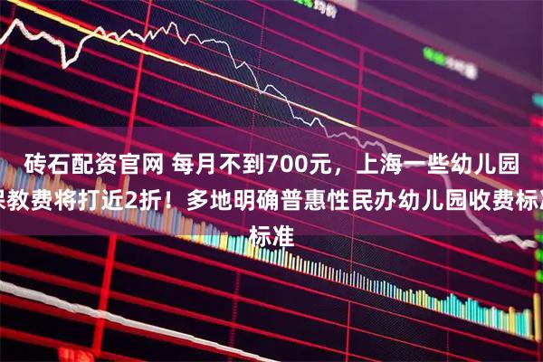 砖石配资官网 每月不到700元，上海一些幼儿园保教费将打近2折！多地明确普惠性民办幼儿园收费标准