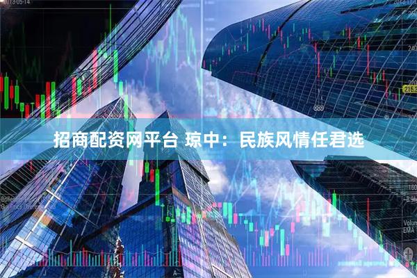 招商配资网平台 琼中:民族风情任君选