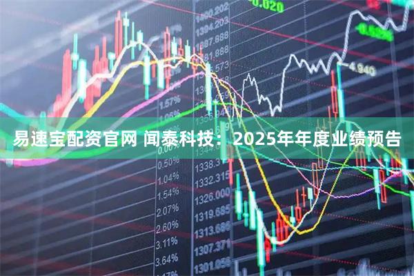 易速宝配资官网 闻泰科技：2025年年度业绩预告