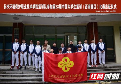 首进国赛 长沙环保职院男子篮球队轻装出征