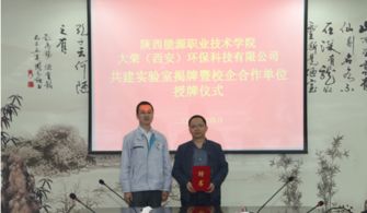 我校与大荣 西安 环保科技举办共建实验室揭牌暨校企合作授牌仪式