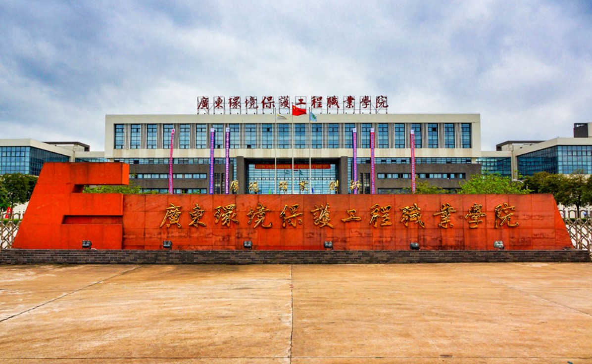广东环境保护工程职业学院怎么样? - 木玛升学网-免费找.