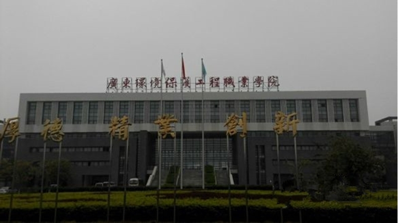 广东环境保护工程职业学院校园风景(69153)