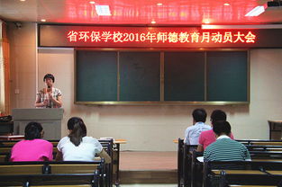 广东省环境保护职业技术学校召开2016年师德教育月动员大会
