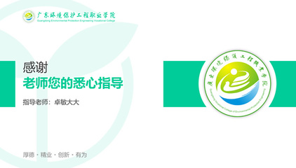 广东环境保护工程职业学院毕业论文答辩ppt模板