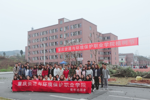 重庆资源与环境保护职业学院